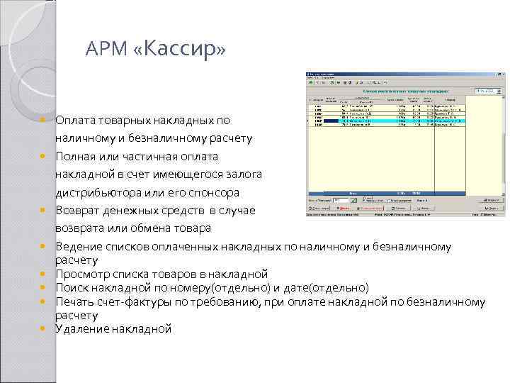 АРМ «Кассир» Оплата товарных накладных по наличному и безналичному расчету Полная или частичная оплата