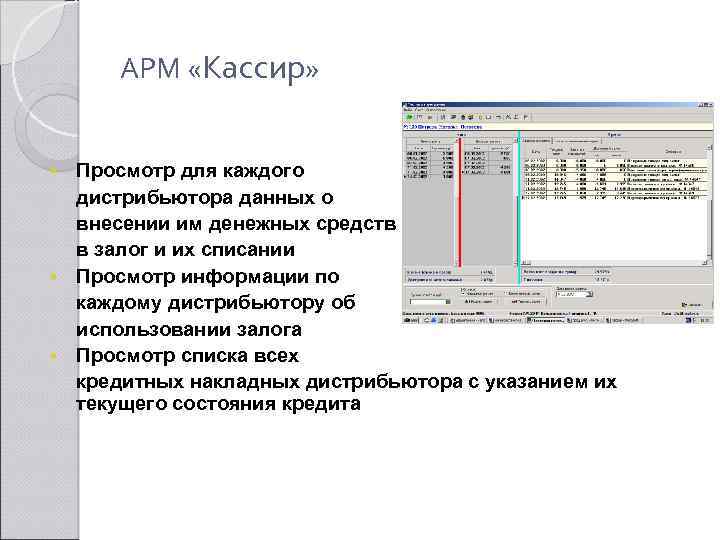 АРМ «Кассир» Просмотр для каждого дистрибьютора данных о внесении им денежных средств в залог