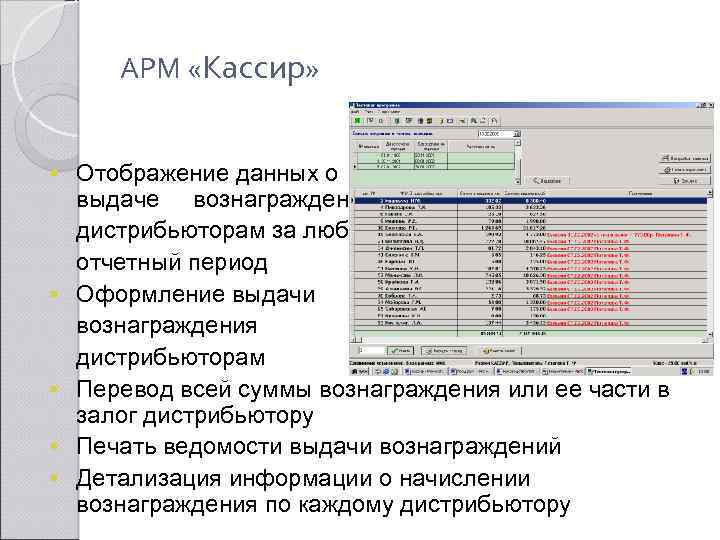 АРМ «Кассир» § Отображение данных о § § выдаче вознаграждений дистрибьюторам за любой отчетный