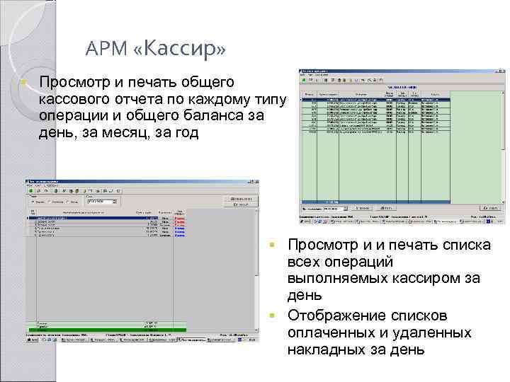 АРМ «Кассир» § Просмотр и печать общего кассового отчета по каждому типу операции и