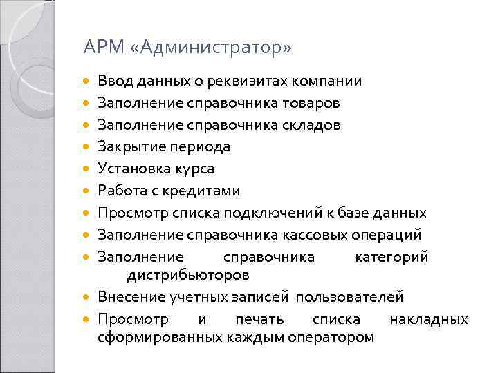 АРМ «Администратор» Ввод данных о реквизитах компании Заполнение справочника товаров Заполнение справочника складов Закрытие