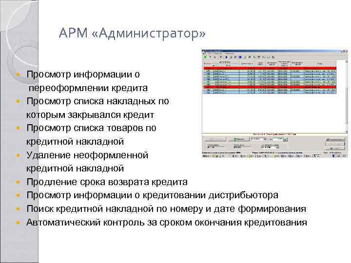 АРМ «Администратор» Просмотр информации о переоформлении кредита Просмотр списка накладных по которым закрывался кредит