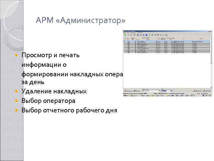 АРМ «Администратор» Просмотр и печать информации о формировании накладных оператором за день Удаление накладных