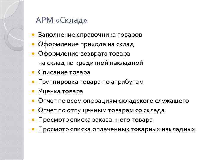 АРМ «Склад» Заполнение справочника товаров Оформление прихода на склад Оформление возврата товара на склад