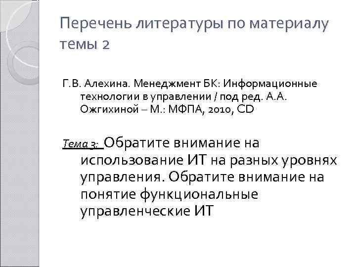 Перечень литературы по материалу темы 2 Г. В. Алехина. Менеджмент БК: Информационные технологии в