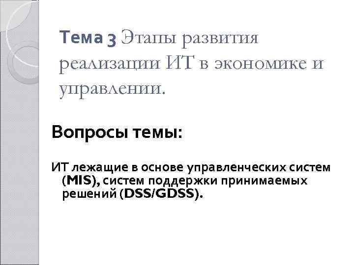 Тема 3 Этапы развития реализации ИТ в экономике и управлении. Вопросы темы: ИТ лежащие