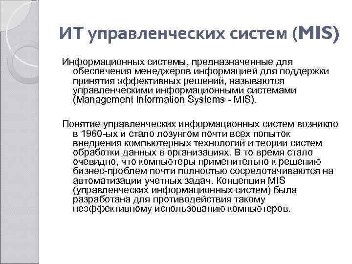 ИТ управленческих систем (MIS) Информационных системы, предназначенные для обеспечения менеджеров информацией для поддержки принятия