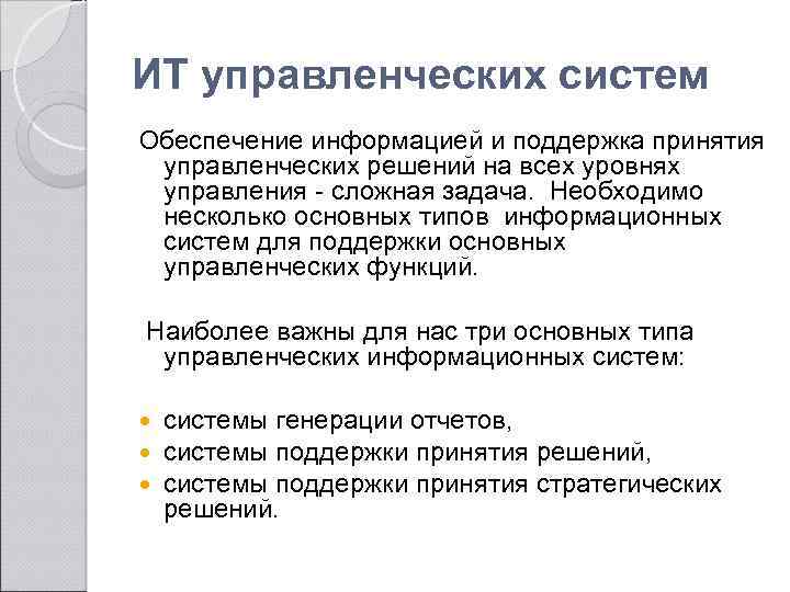 ИТ управленческих систем Обеспечение информацией и поддержка принятия управленческих решений на всех уровнях управления