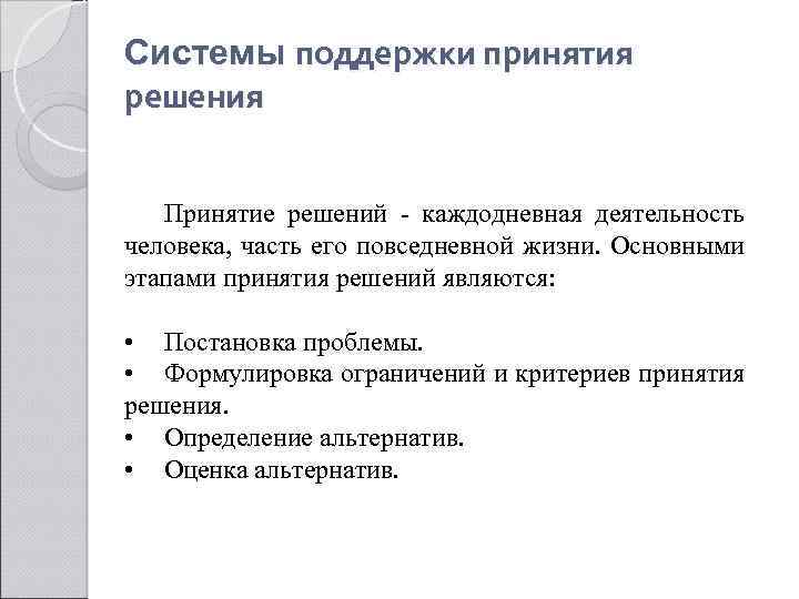 Системы поддержки принятия решения Принятие решений - каждодневная деятельность человека, часть его повседневной жизни.