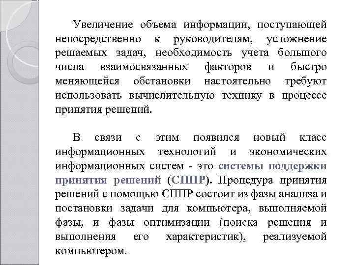 Увеличение объема информации, поступающей непосредственно к руководителям, усложнение решаемых задач, необходимость учета большого числа