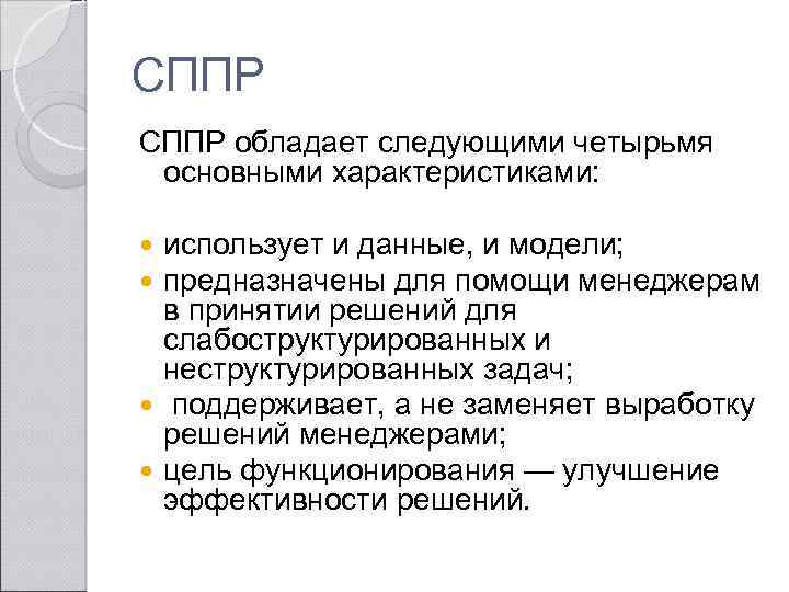 СППР обладает следующими четырьмя основными характеристиками: использует и данные, и модели; предназначены для помощи