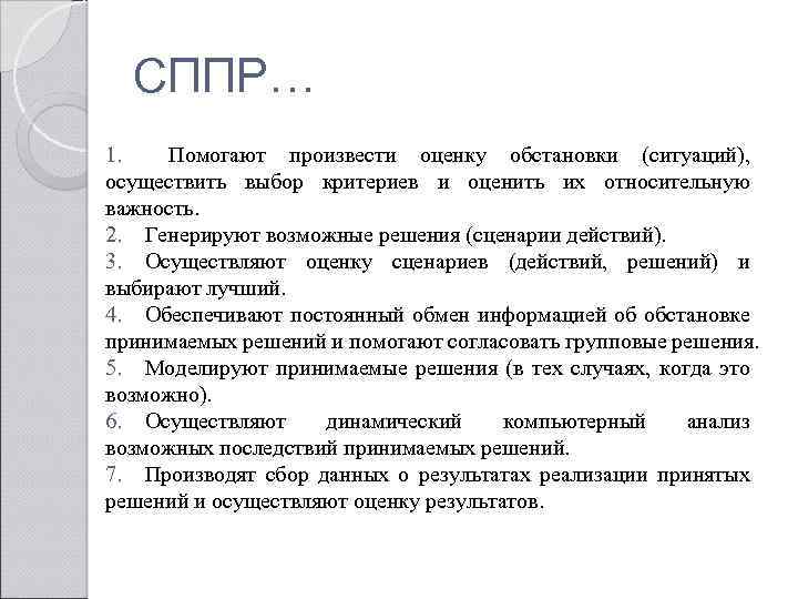 СППР… 1. Помогают произвести оценку обстановки (ситуаций), осуществить выбор критериев и оценить их относительную