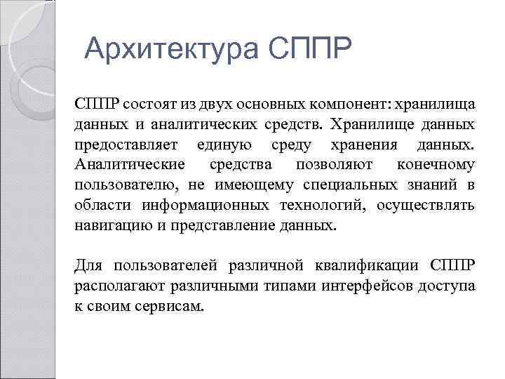 Архитектура СППР состоят из двух основных компонент: хранилища данных и аналитических средств. Хранилище данных