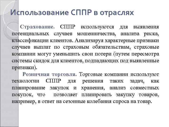 Использование СППР в отраслях Страхование. СППР используются для выявления потенциальных случаев мошенничества, анализа риска,