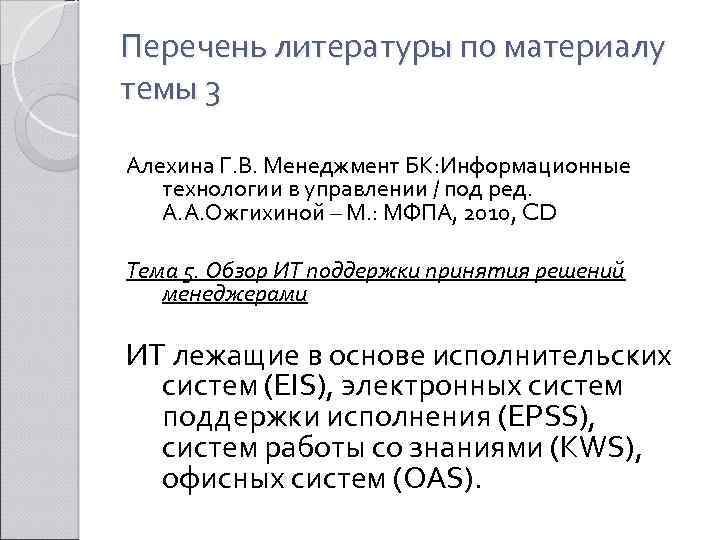 Перечень литературы по материалу темы 3 Алехина Г. В. Менеджмент БК: Информационные технологии в