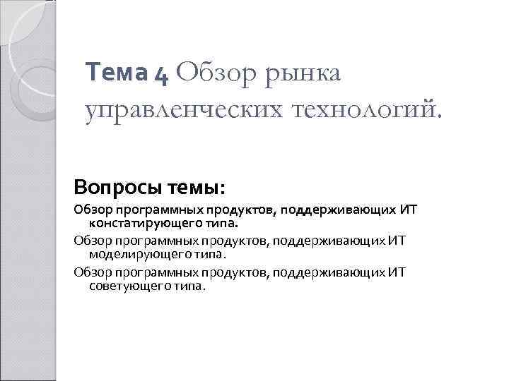 Тема 4 Обзор рынка управленческих технологий. Вопросы темы: Обзор программных продуктов, поддерживающих ИТ констатирующего