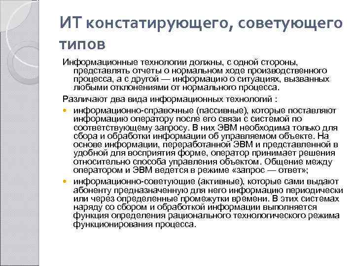 ИТ констатирующего, советующего типов Информационные технологии должны, с одной стороны, представлять отчеты о нормальном