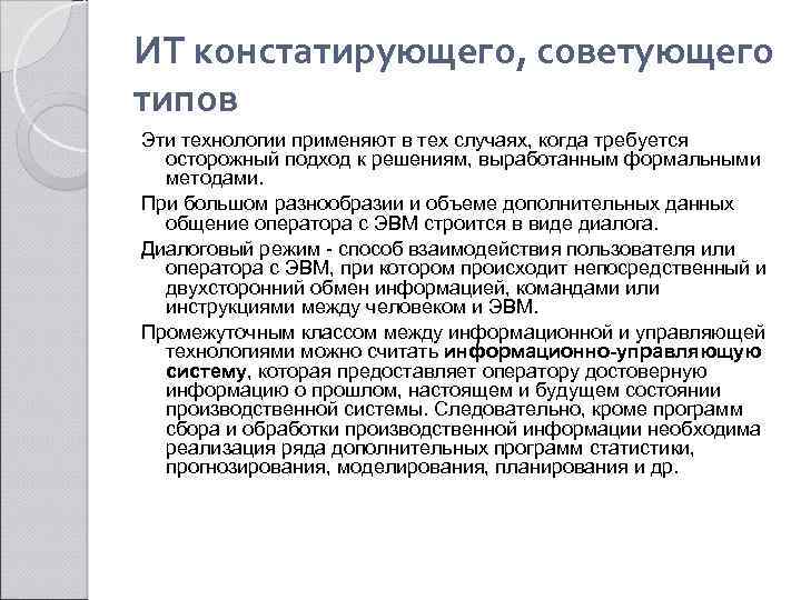 ИТ констатирующего, советующего типов Эти технологии применяют в тех случаях, когда требуется осторожный подход