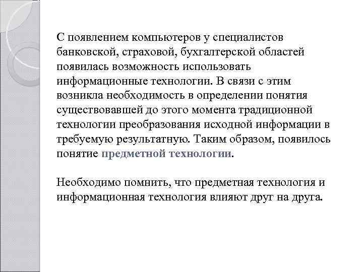 С появлением компьютеров у специалистов банковской, страховой, бухгалтерской областей появилась возможность использовать информационные технологии.