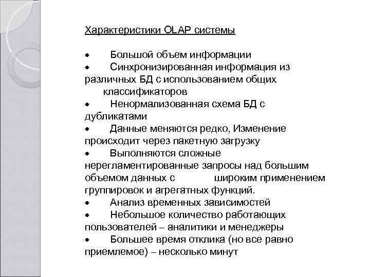 Характеристики OLAP системы · Большой объем информации · Синхронизированная информация из различных БД с