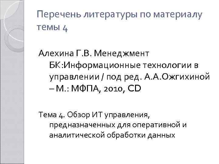 Перечень литературы по материалу темы 4 Алехина Г. В. Менеджмент БК: Информационные технологии в