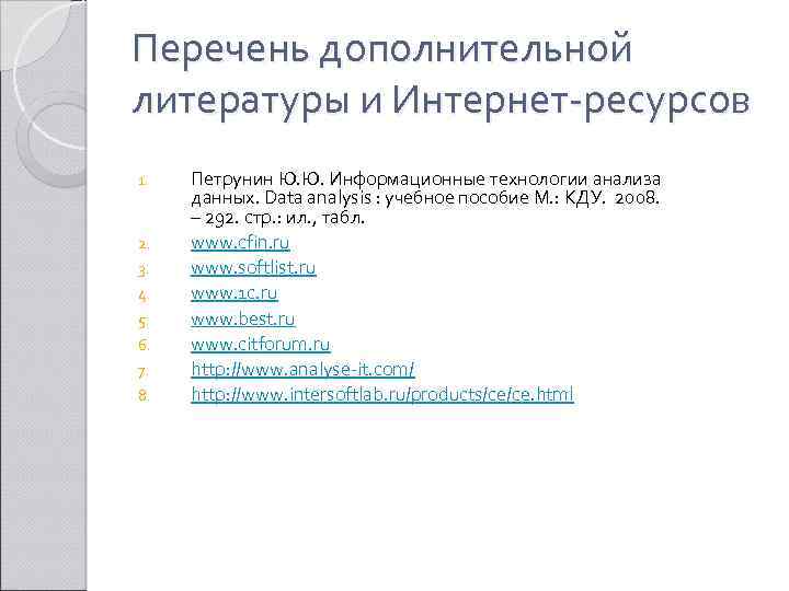 Перечень дополнительной литературы и Интернет-ресурсов 1. 2. 3. 4. 5. 6. 7. 8. Петрунин