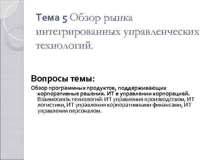 Тема 5 Обзор рынка интегрированных управленческих технологий. Вопросы темы: Обзор программных продуктов, поддерживающих корпоративные