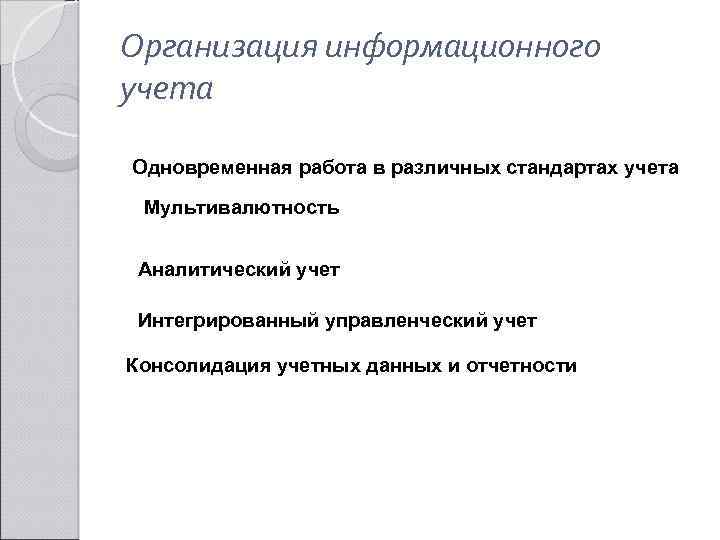 Организация информационного учета Одновременная работа в различных стандартах учета Мультивалютность Аналитический учет Интегрированный управленческий