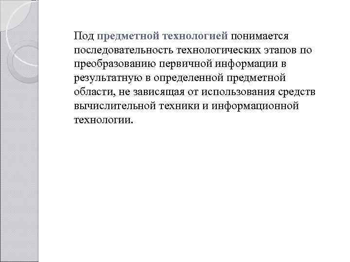 Под предметной технологией понимается последовательность технологических этапов по преобразованию первичной информации в результатную в