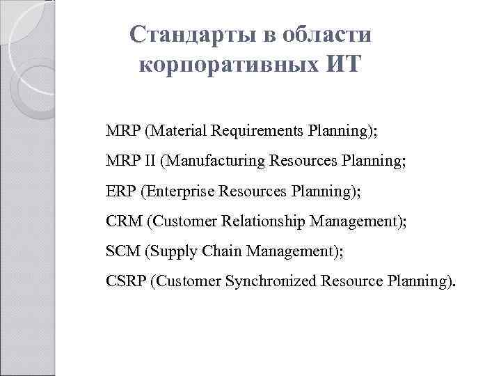 Стандарты в области корпоративных ИТ MRP (Material Requirements Planning); MRP II (Manufacturing Resources Planning;