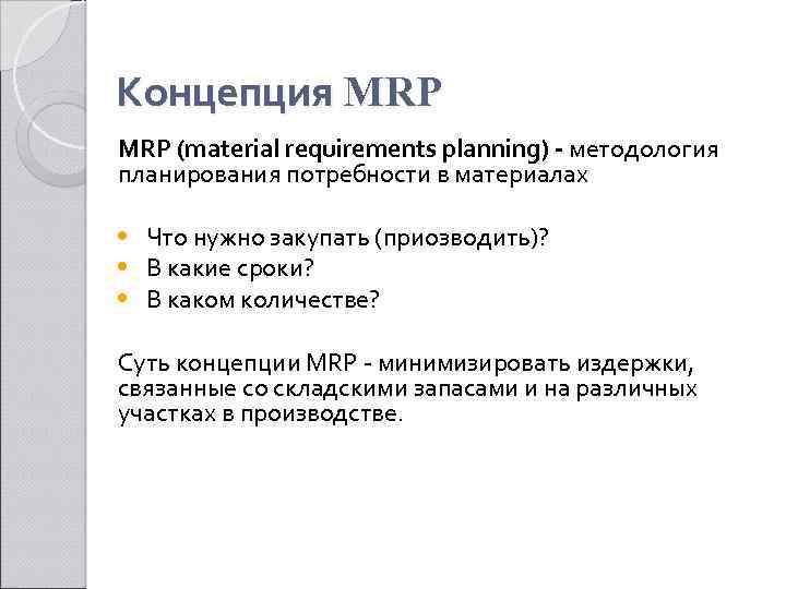 Концепция MRP (material requirements planning) - методология планирования потребности в материалах • Что нужно