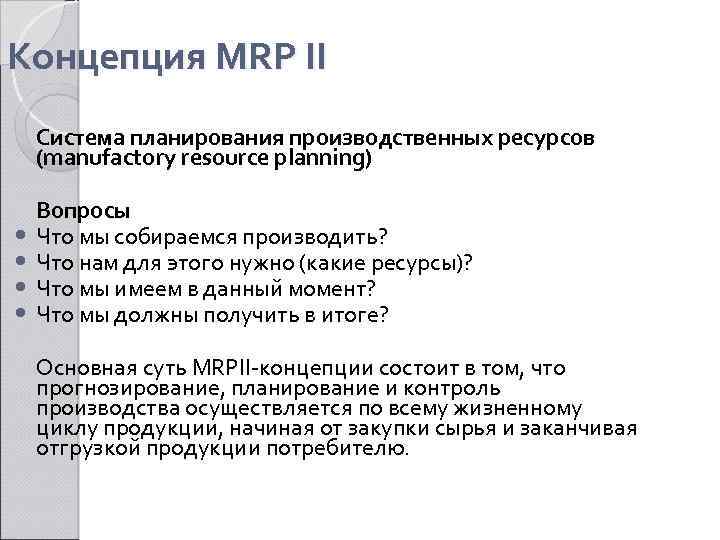 Концепция MRP II Система планирования производственных ресурcов (manufactory resource planning) • • Вопросы Что