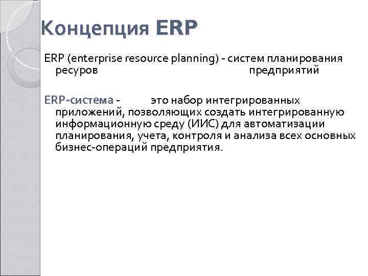 Концепция ERP (enterprise resource planning) - систем планирования ресуров предприятий ERP-система это набор интегрированных