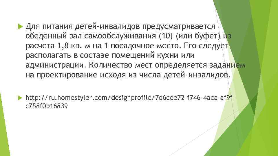  Для питания детей-инвалидов предусматривается обеденный зал самообслуживания (10) (или буфет) из расчета 1,