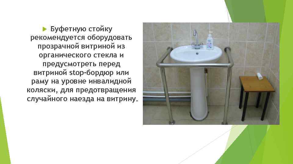Буфетную стойку рекомендуется оборудовать прозрачной витриной из органического стекла и предусмотреть перед витриной stop-бордюр