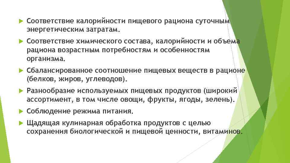  Соответствие калорийности пищевого рациона суточным энергетическим затратам. Соответствие химического состава, калорийности и объема