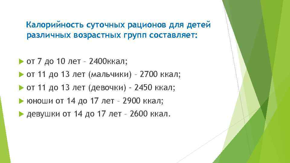 Калорийность суточных рационов для детей различных возрастных групп составляет: от 7 до 10 лет
