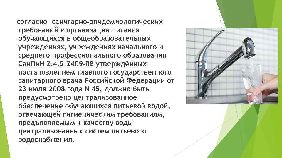 согласно санитарно-эпидемиологических требований к организации питания обучающихся в общеобразовательных учреждениях, учреждениях начального и среднего