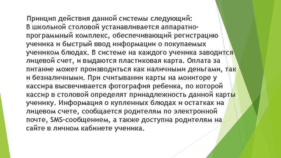 Принцип действия данной системы следующий: В школьной столовой устанавливается аппаратнопрограммный комплекс, обеспечивающий регистрацию ученика