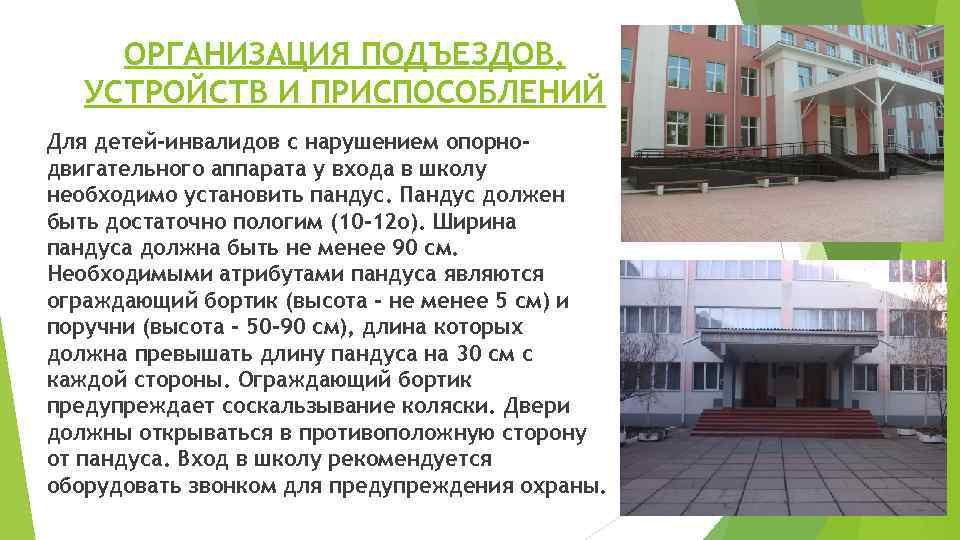 ОРГАНИЗАЦИЯ ПОДЪЕЗДОВ, УСТРОЙСТВ И ПРИСПОСОБЛЕНИЙ Для детей-инвалидов с нарушением опорнодвигательного аппарата у входа в