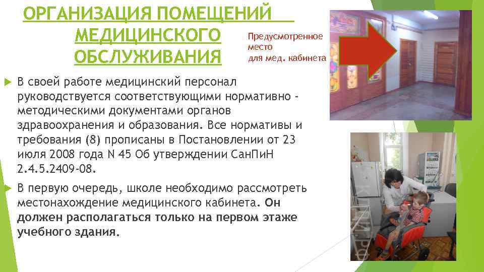 ОРГАНИЗАЦИЯ ПОМЕЩЕНИЙ МЕДИЦИНСКОГО Предусмотренное место ОБСЛУЖИВАНИЯ для мед. кабинета В своей работе медицинский персонал