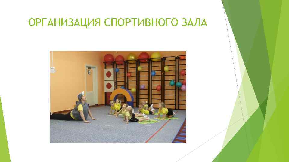 ОРГАНИЗАЦИЯ СПОРТИВНОГО ЗАЛА 