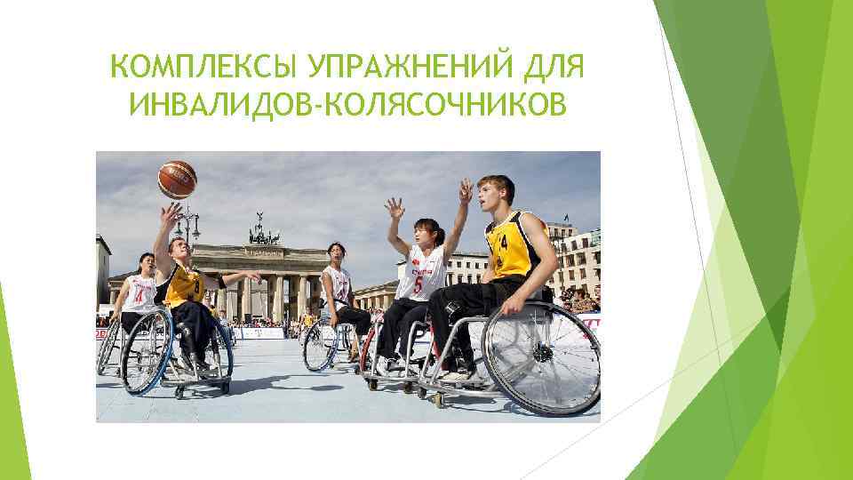 КОМПЛЕКСЫ УПРАЖНЕНИЙ ДЛЯ ИНВАЛИДОВ-КОЛЯСОЧНИКОВ 