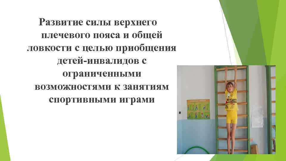 Развитие силы верхнего плечевого пояса и общей ловкости с целью приобщения детей-инвалидов с ограниченными