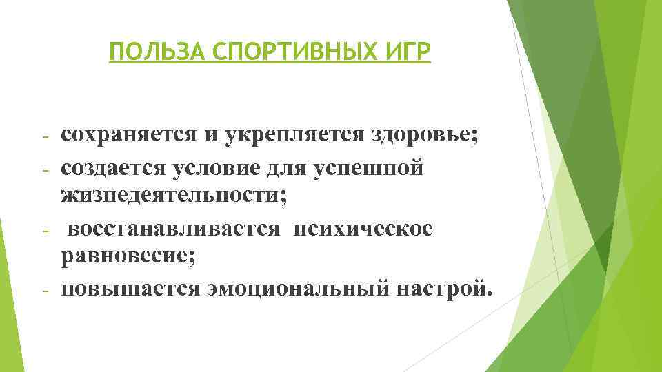 ПОЛЬЗА СПОРТИВНЫХ ИГР сохраняется и укрепляется здоровье; - создается условие для успешной жизнедеятельности; -