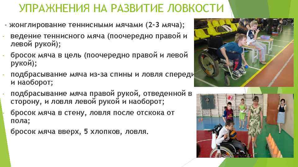 УПРАЖНЕНИЯ НА РАЗВИТИЕ ЛОВКОСТИ - жонглирование теннисными мячами (2 -3 мяча); - ведение теннисного