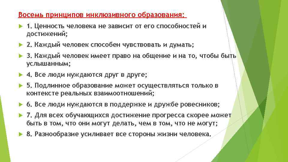 Восемь принципов инклюзивного образования: 1. Ценность человека не зависит от его способностей и достижений;