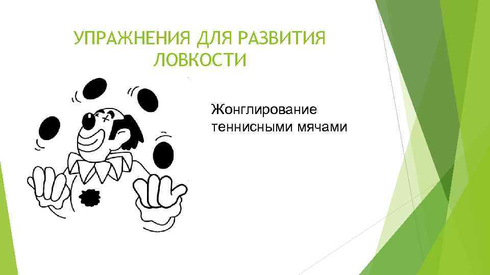 УПРАЖНЕНИЯ ДЛЯ РАЗВИТИЯ ЛОВКОСТИ Жонглирование теннисными мячами 