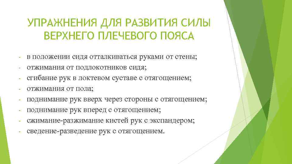 УПРАЖНЕНИЯ ДЛЯ РАЗВИТИЯ СИЛЫ ВЕРХНЕГО ПЛЕЧЕВОГО ПОЯСА - в положении сидя отталкиваться руками от