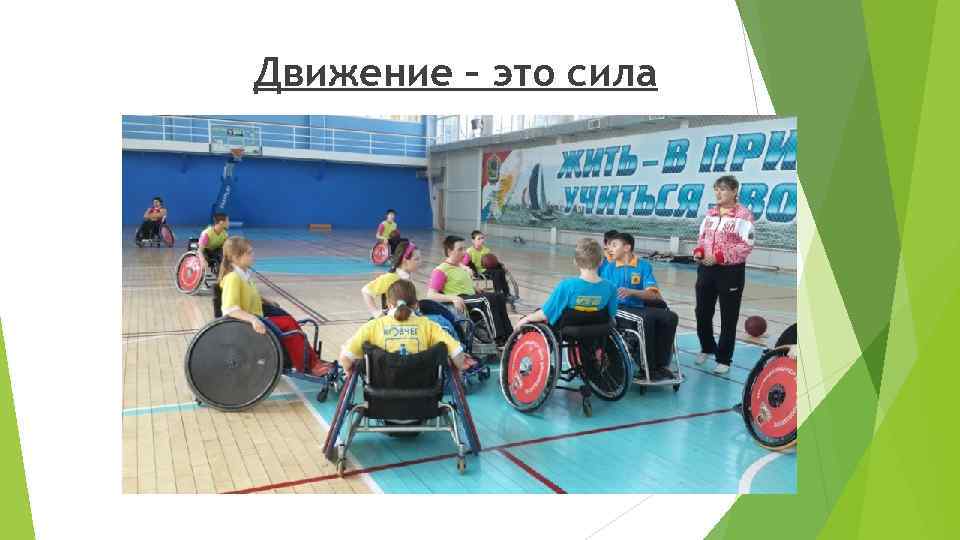 Движение – это сила 